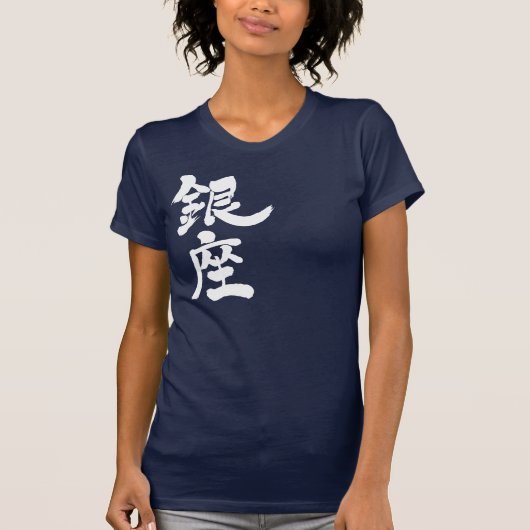 【漢字】銀座 Tシャツ (正面)