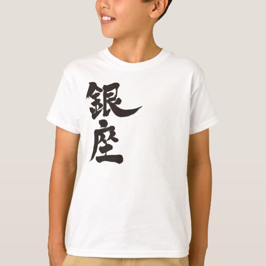 【漢字】銀座 Tシャツ (正面)