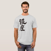 【漢字】銀座 Tシャツ (正面フル)