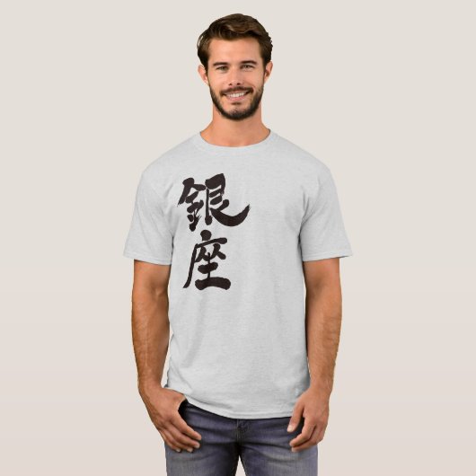 【漢字】銀座 Tシャツ (正面フル)