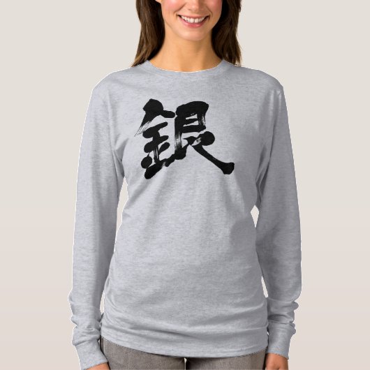 【漢字】銀色の長袖 Tシャツ (正面)