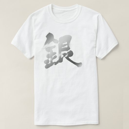 【漢字】銀色 Tシャツ (デザイン正面)