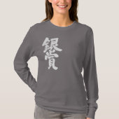 【漢字】銀賞長袖 Tシャツ (正面)