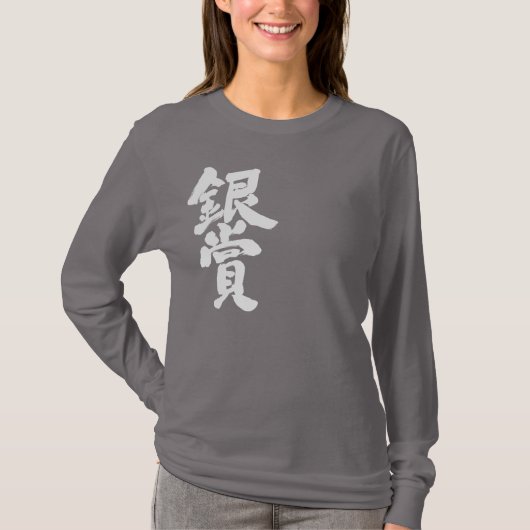 【漢字】銀賞長袖 Tシャツ (正面)