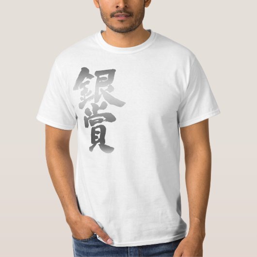 【漢字】銀賞 Tシャツ (正面)