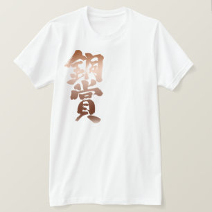 【漢字】銅賞 Tシャツ