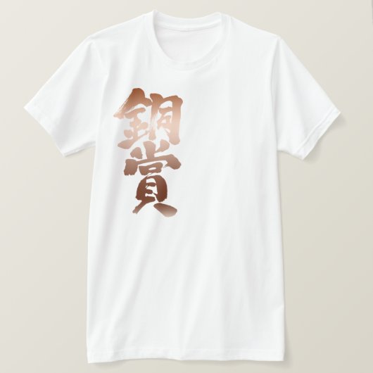 【漢字】銅賞 Tシャツ (デザイン正面)