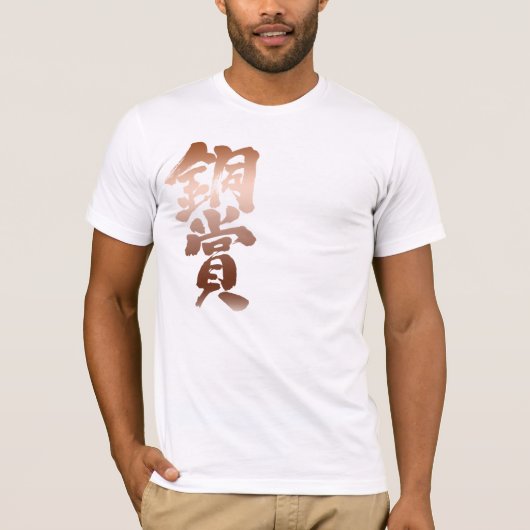 【漢字】銅賞 Tシャツ (正面)