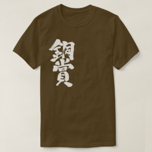 【漢字】銅賞Tシャツ Tシャツ