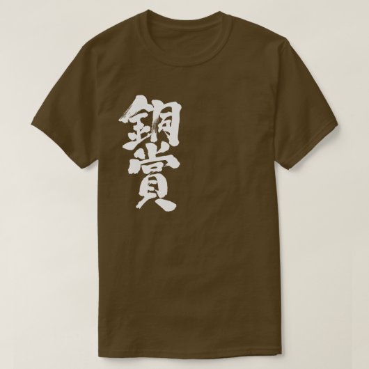 【漢字】銅賞Tシャツ Tシャツ (デザイン正面)