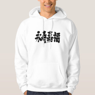 【漢字】長寿と幸福 パーカ