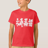 【漢字】長寿と幸福 Tシャツ (正面)
