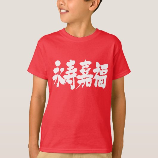 【漢字】長寿と幸福 Tシャツ (正面)