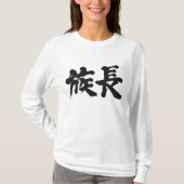【漢字】長老 Tシャツ (正面)