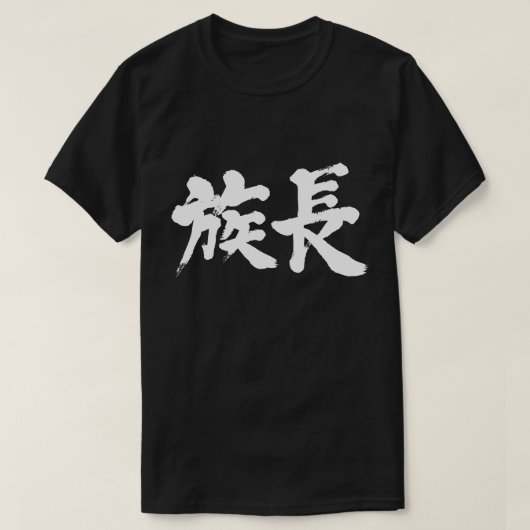 【漢字】長老 Tシャツ (デザイン正面)