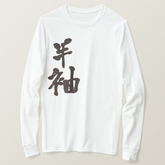 【漢字】長袖の小袖 Tシャツ (デザイン正面)