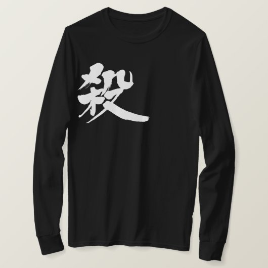 [漢字]長袖を切る Tシャツ (デザイン正面)