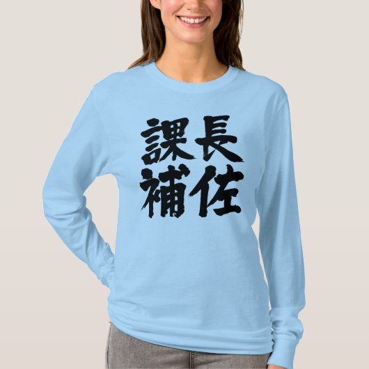 【漢字】長袖セクションのヘッドアシスタント Tシャツ (正面)