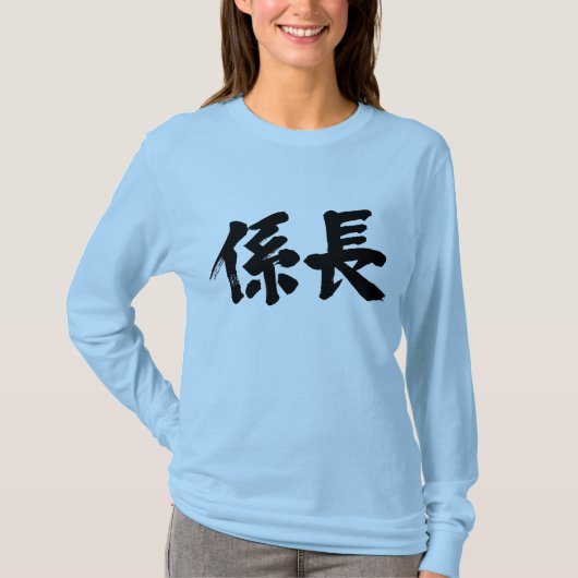 【漢字】長袖ユニットの頭 Tシャツ (正面)