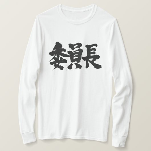 【漢字】長袖 Tシャツ (デザイン正面)
