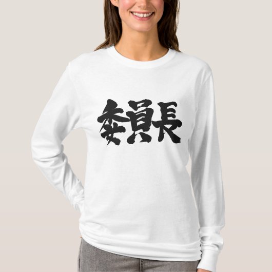 【漢字】長袖 Tシャツ (正面)