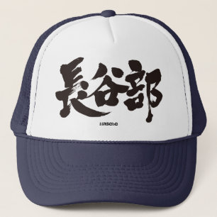 【漢字】長谷部 キャップ