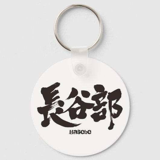 【漢字】長谷部 キーホルダー (正面)
