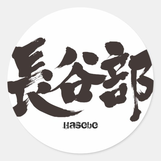 【漢字】長谷部 ラウンドシール (正面)