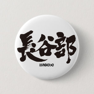 【漢字】長谷部 缶バッジ