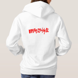【漢字】閉所恐怖症 パーカ