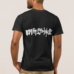 【漢字】閉所恐怖症 Tシャツ