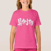 [漢字]陛下？ Tシャツ (正面)
