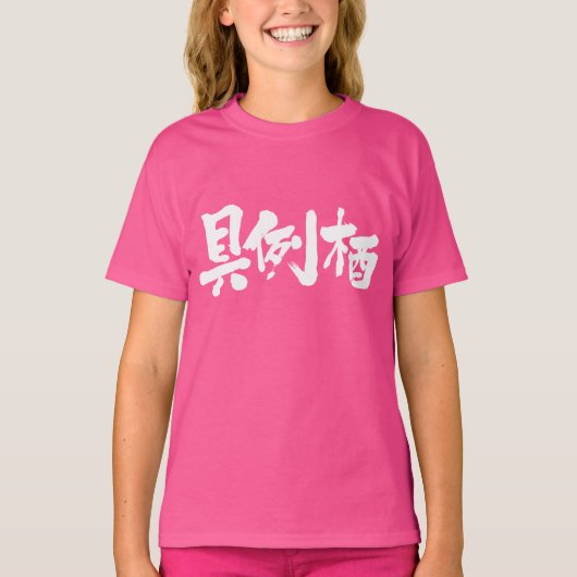 [漢字]陛下？ Tシャツ (正面)