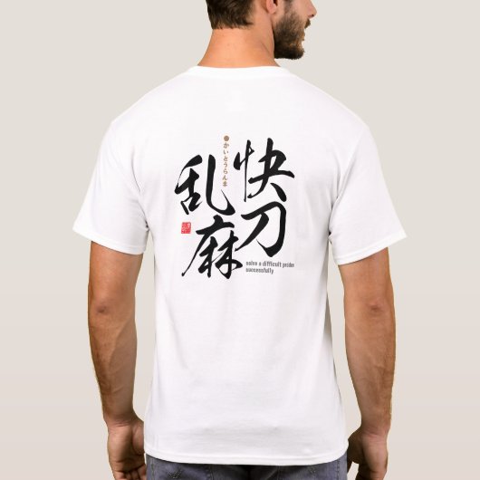 漢字 – 難しい問題をうまく解決 – Tシャツ (裏面)