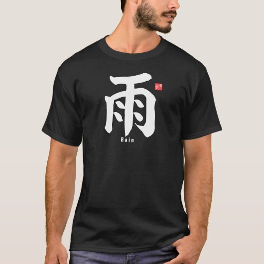 漢字 - 雨 - Tシャツ (正面)