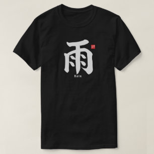 漢字 – 雨 – Tシャツ