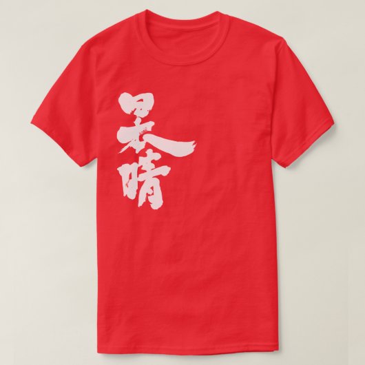 [漢字]雲澄んのない空 Tシャツ (デザイン正面)