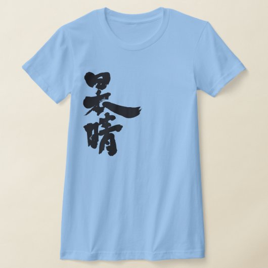 [漢字]雲澄んのない空 Tシャツ (レイダウン)