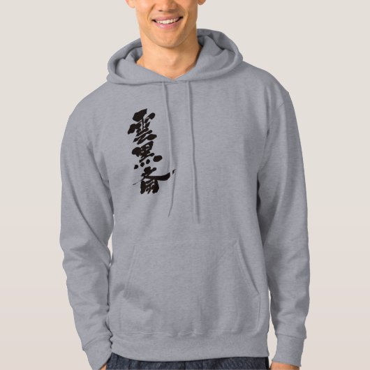 【漢字】雲谷祭 パーカ (正面)