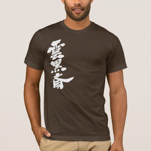 【漢字】雲谷祭 Tシャツ (正面)
