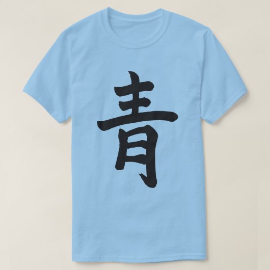 【漢字】青い色(黒文字) Tシャツ (デザイン正面)