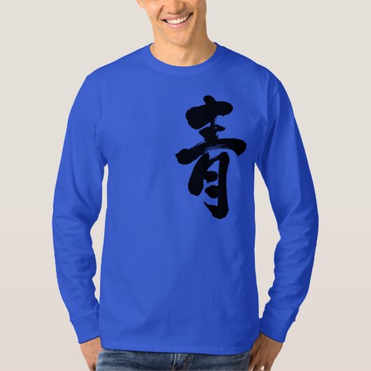 【漢字】青い長袖 Tシャツ (正面)