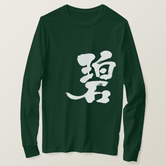 【漢字】青緑ロングスリーブ Tシャツ (デザイン正面)
