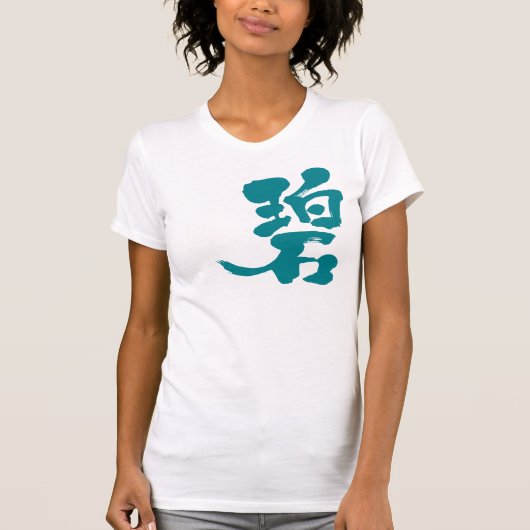 【漢字】青緑 Tシャツ (正面)