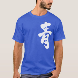 【漢字】青(白文字) Tシャツ