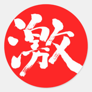[漢字]非常に（非常に）白い文字 ラウンドシール