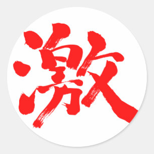 [漢字]非常に（非常に）赤い文字 ラウンドシール