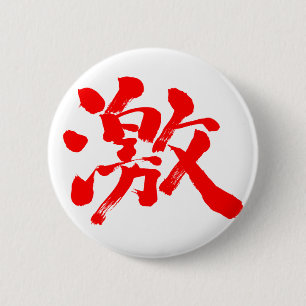 [漢字]非常に（非常に）赤い文字 缶バッジ