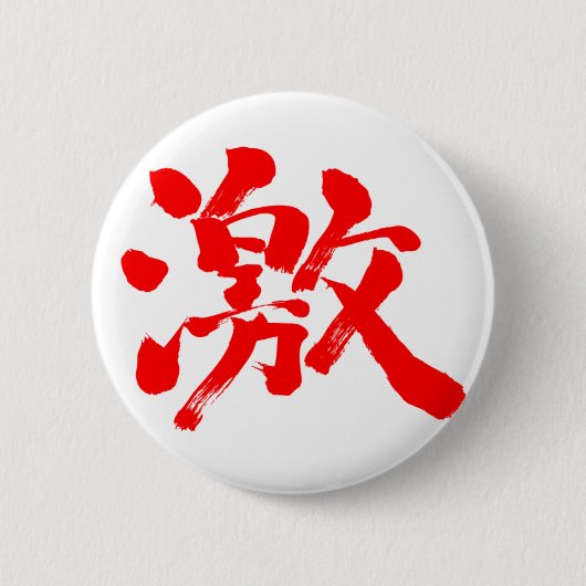 [漢字]非常に（非常に）赤い文字 缶バッジ (正面)