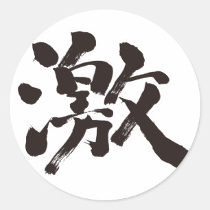 [漢字]非常（非常に、多く） ラウンドシール